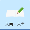 入園・入学